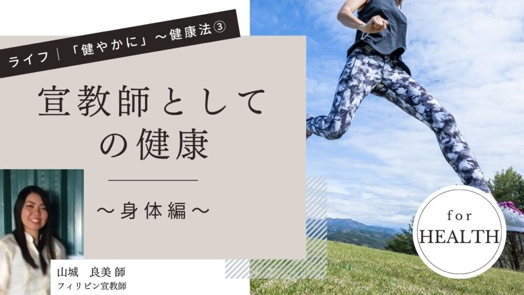 宣教師としての健康~身体編~