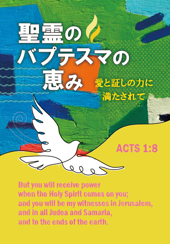 聖霊のバプテスマの恵み(39)勇亜弥 | AG Fellowship
